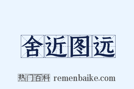 舍近图远是什么意思的图片
